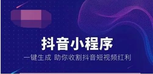 抖音小程序商城的開(kāi)發(fā)，對(duì)于企業(yè)（或商家）和受眾用戶(hù)有啥好處？