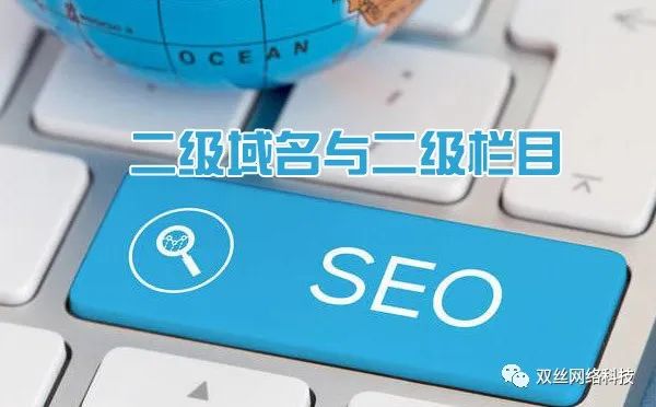 現(xiàn)在做城市分站是一個(gè)爆發(fā)期，但網(wǎng)站建設(shè)城市分站使用二級(jí)域名泛解析好，還是二級(jí)目錄好？