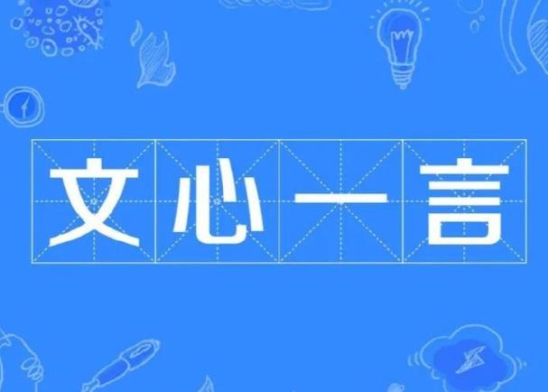 百度文心一言有什么特點，小編幫你總結一下。