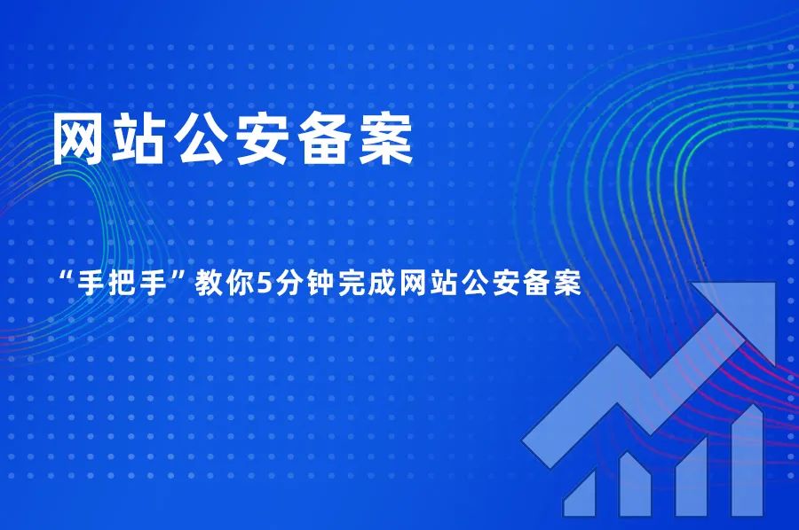 5分鐘學(xué)會如何進行網(wǎng)站公安備案，一學(xué)就會，輕松搞定！