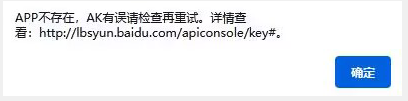 APP不存在，AK有誤請檢查再重試。詳情查看: http://lbsyun.baidu.com/apiconsole/key